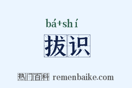拔识是什么意思的图片